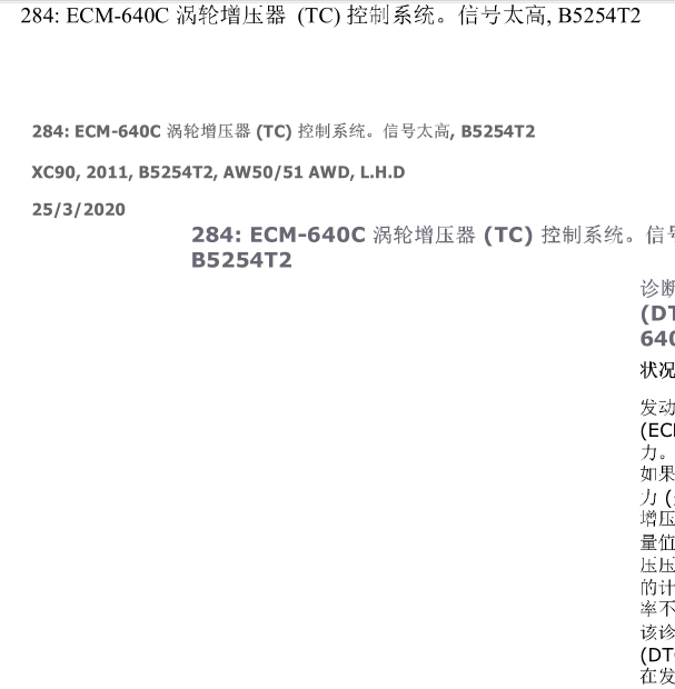 11年沃尔沃XC90  ECM-640C故障码