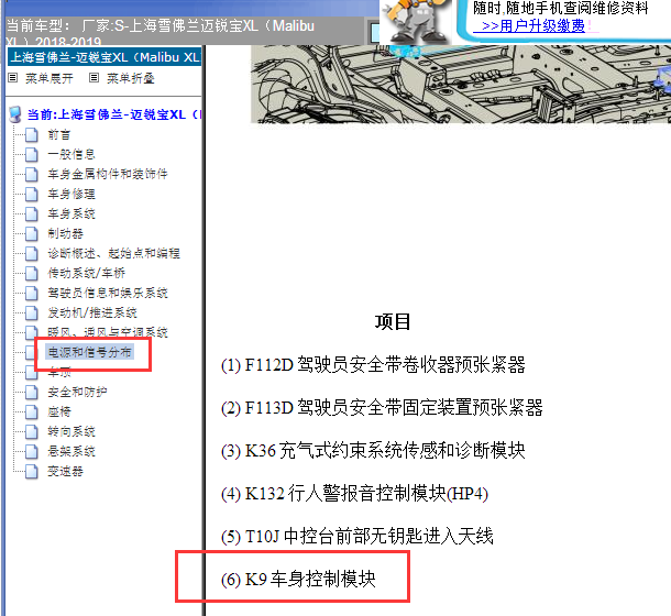 2018-2019年雪佛兰迈锐宝XL车身模块安装位置
