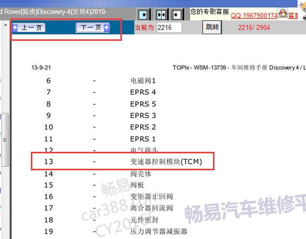 2010-2012年路虎发现4变速箱电脑版位置