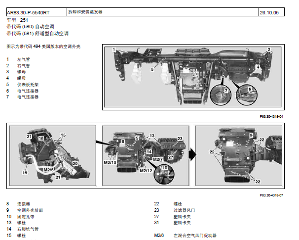 2011年奔驰R300空调蒸发器拆装图