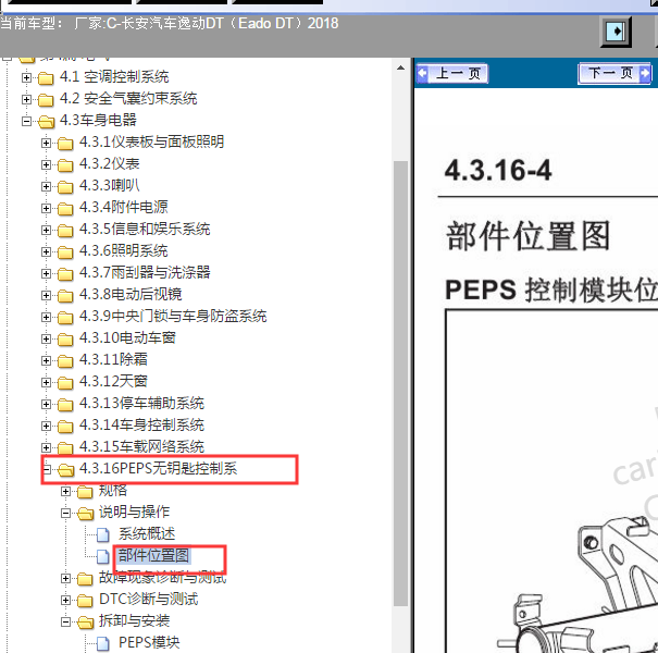 2018年长安逸动无钥匙系统模块位置
