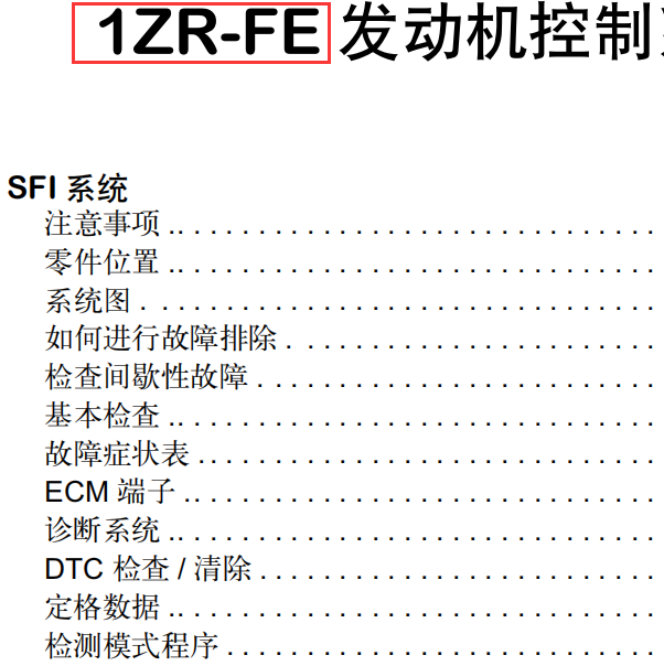 丰田1ZR发动机维修手册
