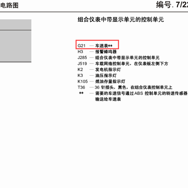 2007年大众途安变车速表电路图