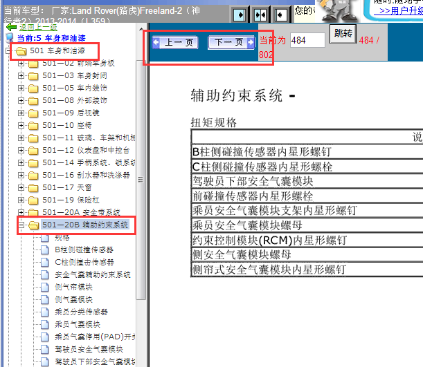 2013年路虎神行者2气囊维修手册