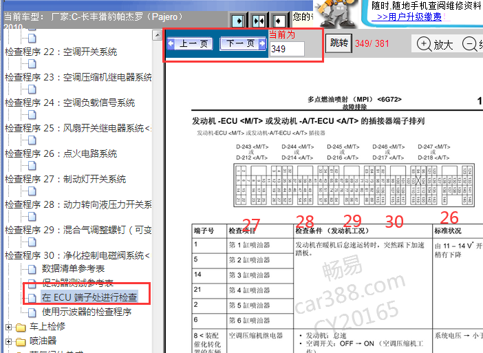 2010年三菱帕杰罗6G72发动机针脚