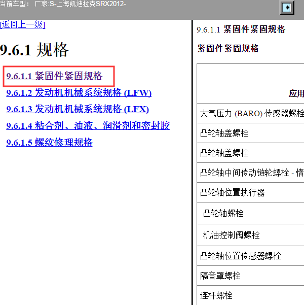 2012年凯迪拉克SRX 3.0 发动机维修扭矩