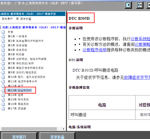 2017别克GL8故障码,DTC B305D诊断流程