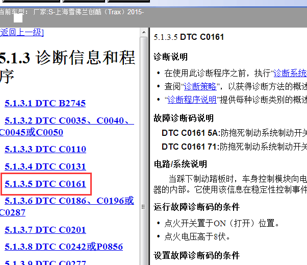 2015年雪佛兰创酷C0161故障码资料