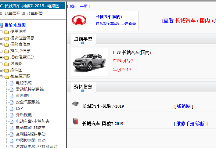 2019年长城风骏7电路图和维修手册