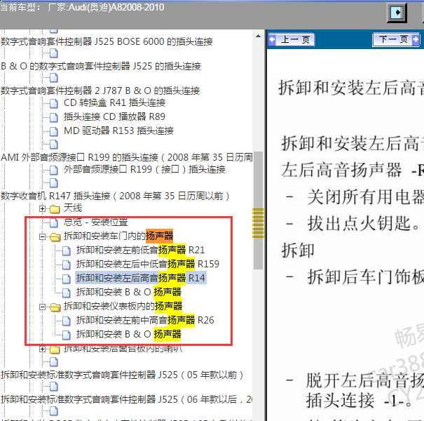2010年奥迪A8喇叭拆卸
