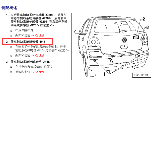 2007年大众波罗倒车雷达蜂鸣器位置