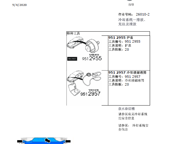 2014年沃尔沃S60发动机冷却液排空资料