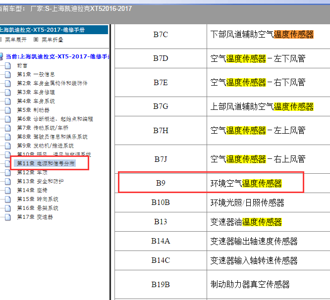 2017年凯迪拉克XT5环境空气温度传感器位置