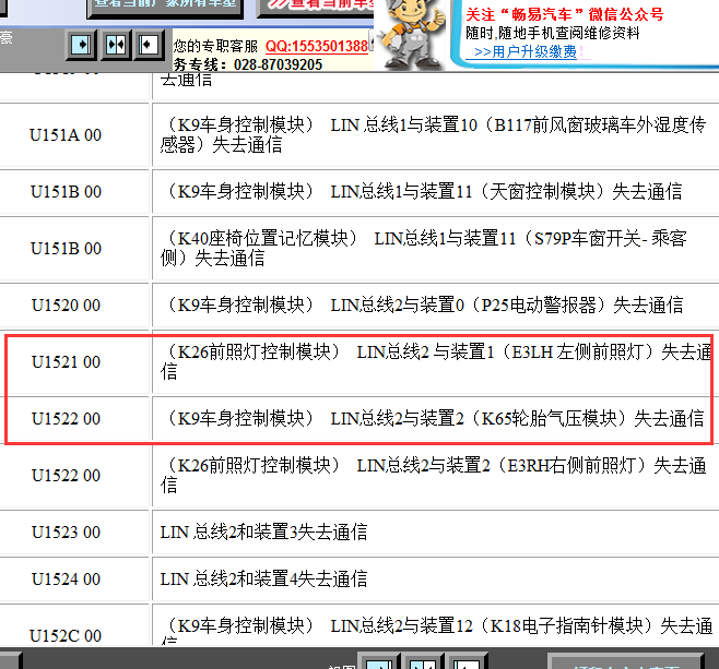 2014年别克GL8故障码u1521－00 u1522－00
