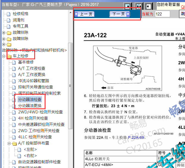2016-2017年三菱帕杰罗分动箱油更换