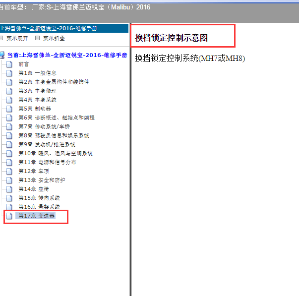 2016年雪佛兰迈锐宝挂档杆机构电路图
