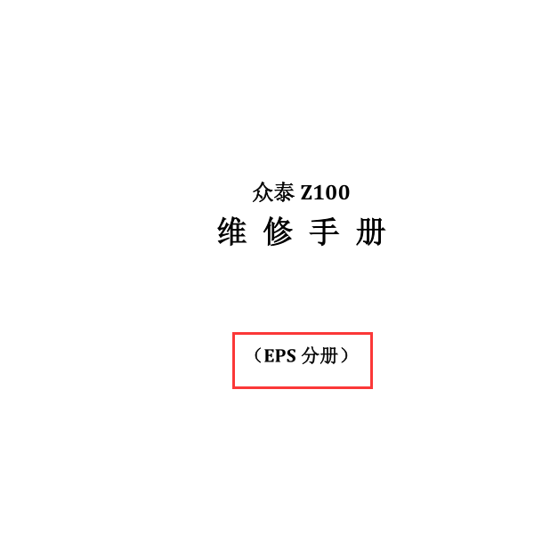 2013年众泰Z100电动助力转向维修手册