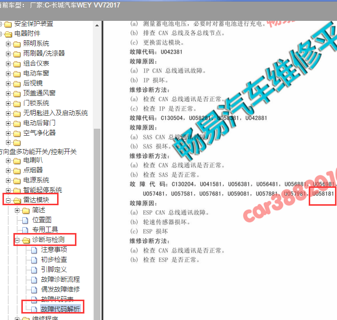 2017年长城VV7故障码U058181的含义