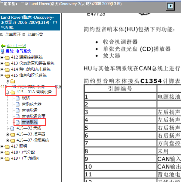 2006-2009年路虎发现3音响系统针脚