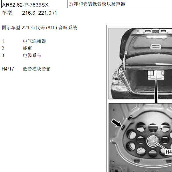 2006年奔驰S300后备箱喇叭更换资料.