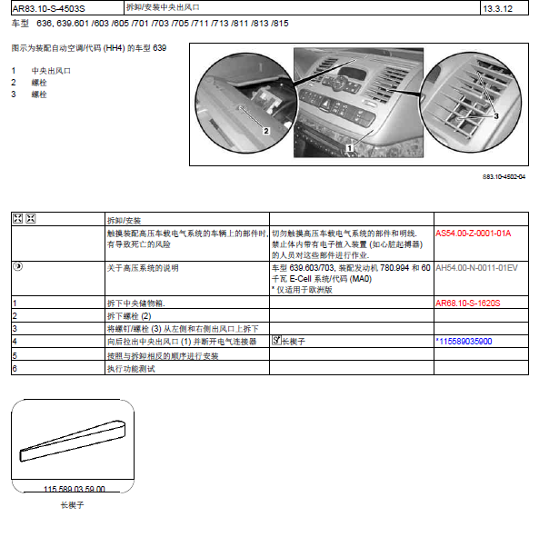 2011年奔驰唯雅诺空调维修手册.