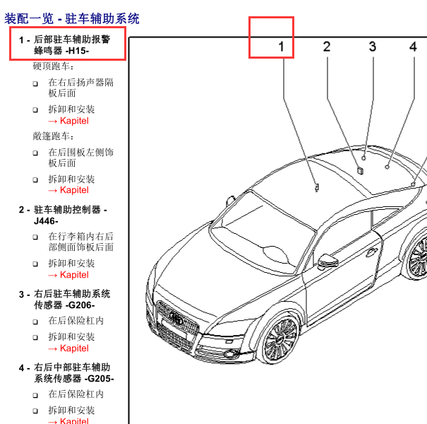 2007奥迪TT倒车雷达蜂鸣器安装位置
