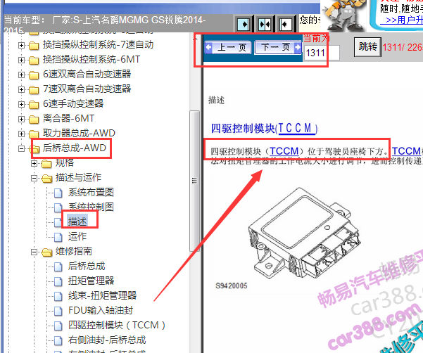 2014-2015年名爵锐腾四驱模块安装位置