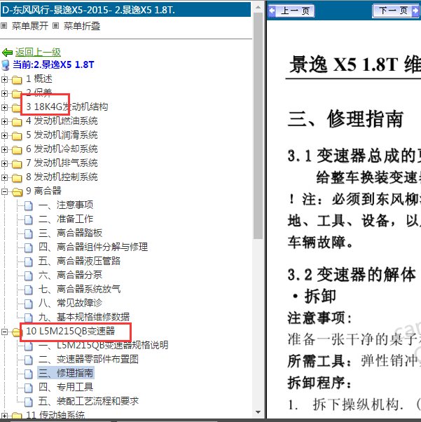 2015年东风景逸X5 发动机变速箱维修手册