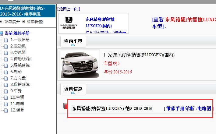 2015-2016年纳智捷纳5维修手册和电路图