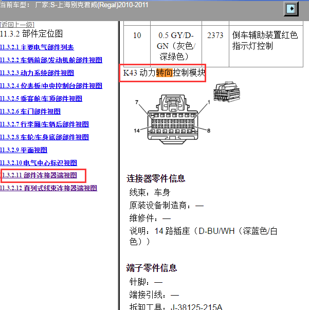 \2011年别克君威转向系统针脚资料
