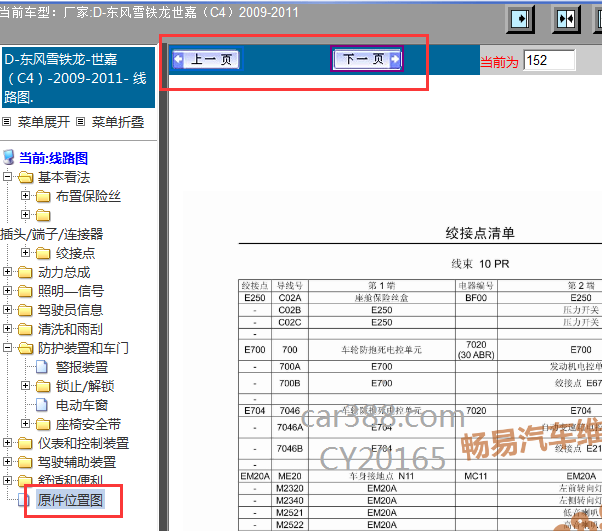 2010年东风雪铁龙世嘉电器清单编号