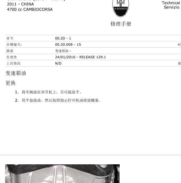 2011年玛萨拉蒂GT变速箱油更换