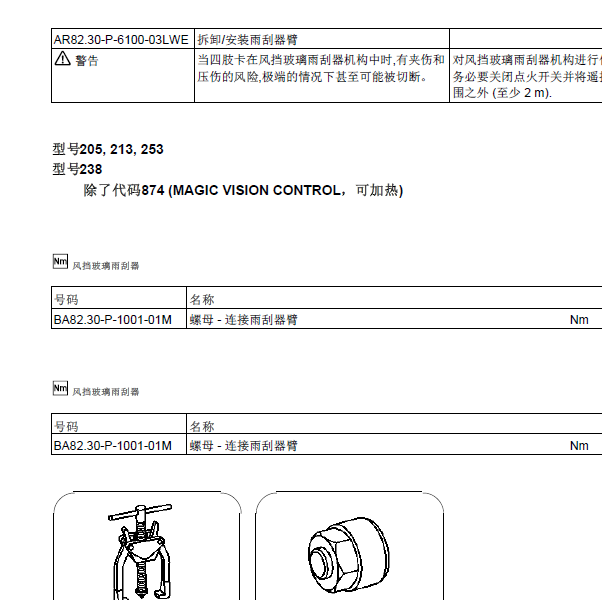2015年奔驰C200雨刮拆卸安装
