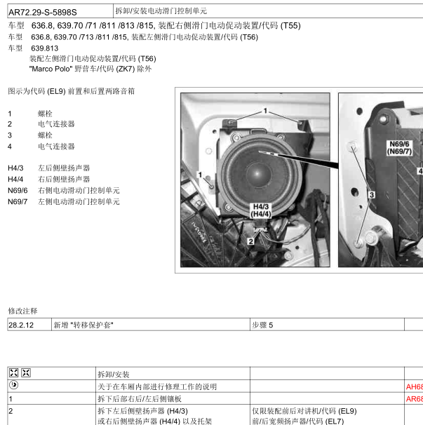 2013年奔驰唯雅诺电动中门维修手册