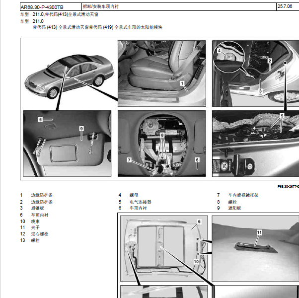 2008年奔驰E280拆卸天窗车顶内衬.
