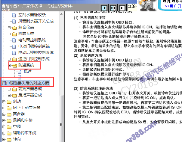 2014-2015年天津一汽威志V5防盗资料