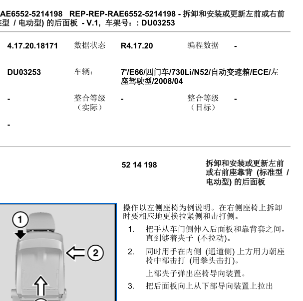 2008年宝马730LI后排座椅靠背拆装