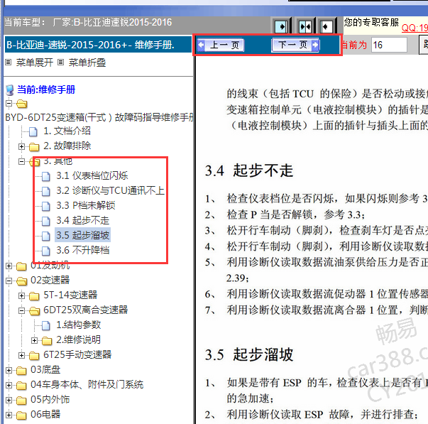 2015-2016年比亚迪速锐6DT25变速箱资料