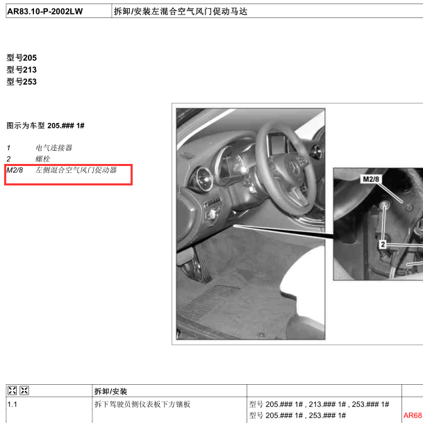 2015年奔驰C200L左侧混合空气风门私服马达位置及拆装