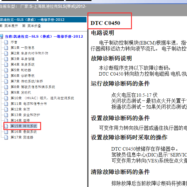 2012年凯迪拉克赛威C0450故障码解析
