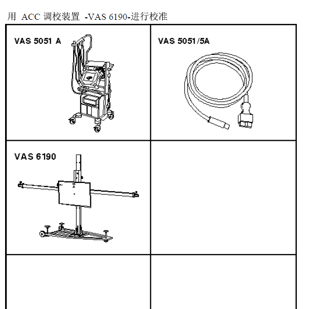 2011年奥迪A6 ACC校准.