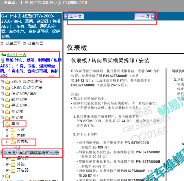 2009-2010年本田锋范仪表台拆卸维修手册