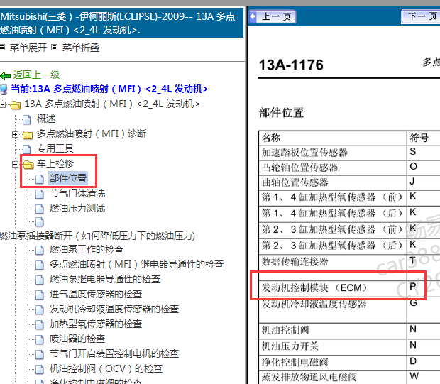 2009年三菱伊柯丽斯发动机电脑位置