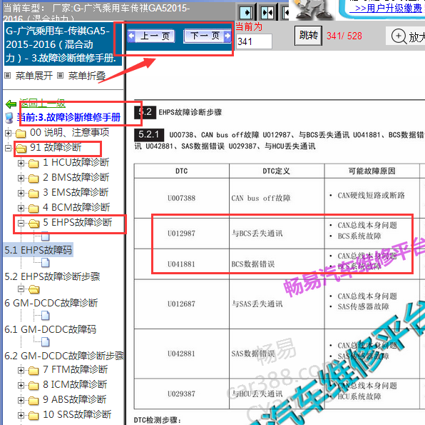 2015-2016年传祺GA BCS故障码