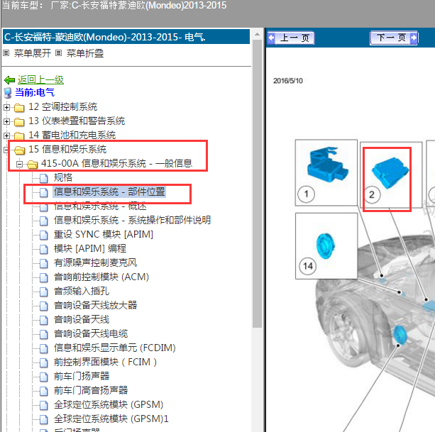 2013-2015年长安福特蒙迪欧APIM模块位置