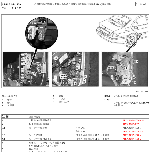 2005年奔驰S350 SAM位置