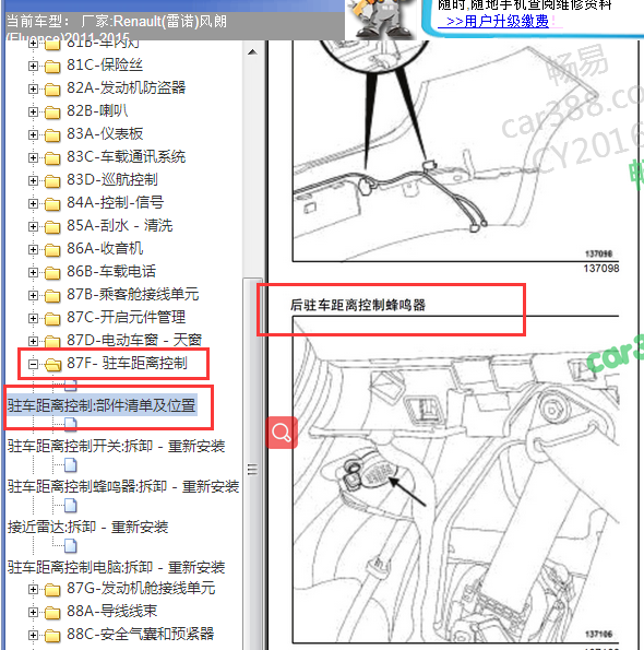 2011-2015年雷诺风朗蜂鸣器安装位置