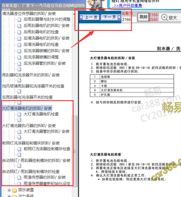 2009-2010年马自达M6大灯清洗电机位置