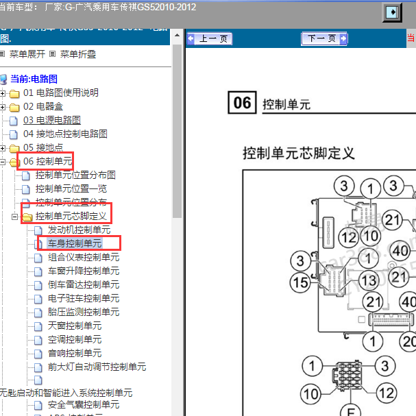 2012年广汽GS5车身控制模块针脚定义