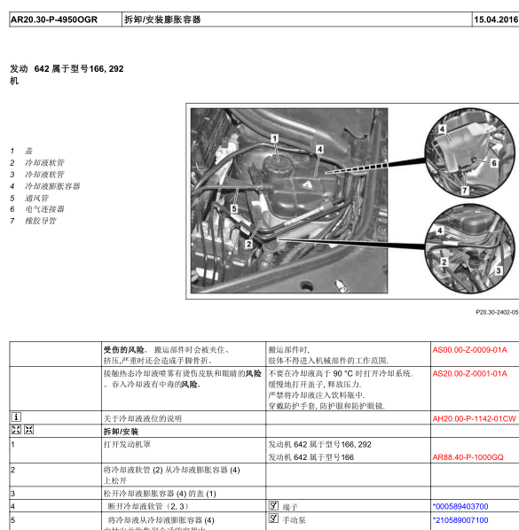 2013年奔驰GL350冷却水管维修手册